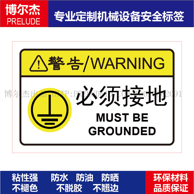 B6137-安全标识贴纸机器标贴不干胶标签警示贴标示牌-必须接地