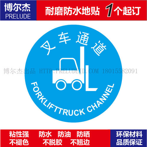 C3048公共场合警示设施安全防水耐磨地贴提标牌-叉车通道