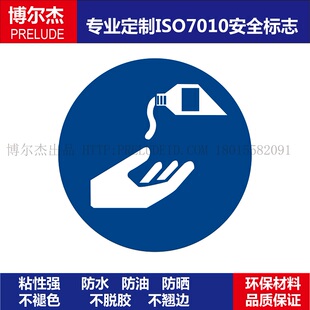 ISO7010-M022设备不干胶标签Use barrier cream-必须使用隔离