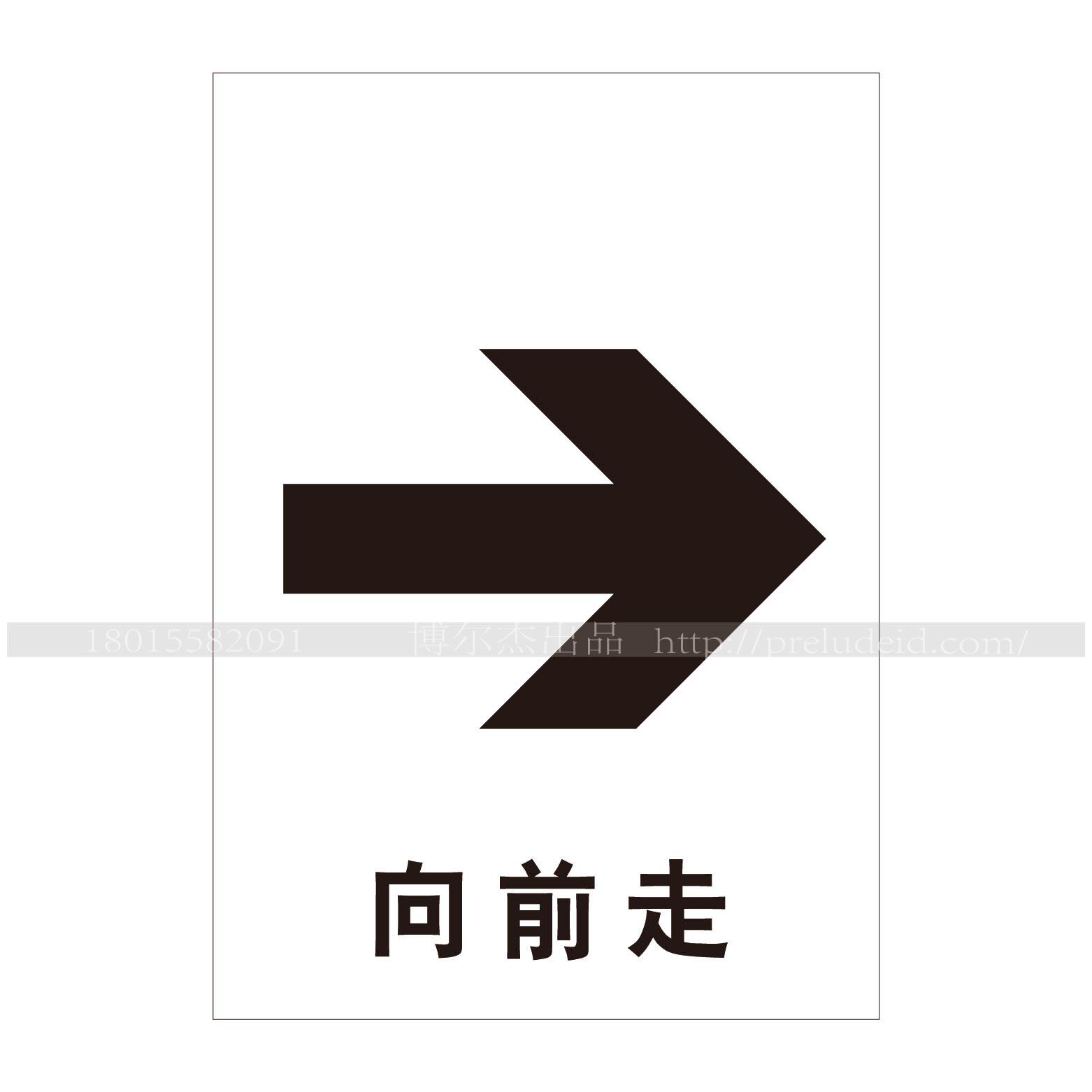 a4442博尔杰特定环境标识公共通用通道塑胶标识提示牌标签 向前走