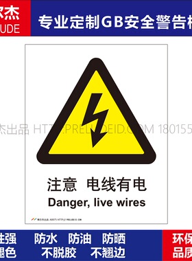 A0075安全提醒警告警示标识牌告示牌危险小心牌注意 电线有电