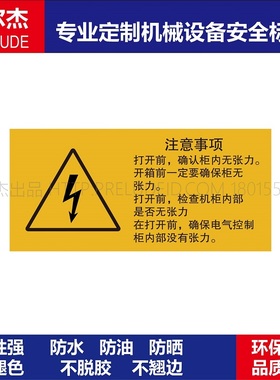 BD182机器不干胶标签贴纸-注意事项 打开前确认柜内无张力