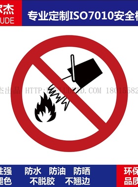 ISO7010-P011Do not extinguish with water-禁止用水灭火标签贴