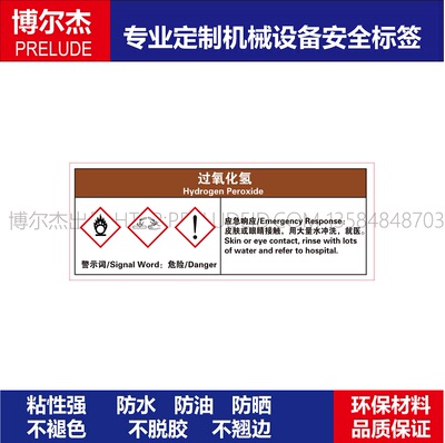 AB060警示标识提示牌设备安全防水标签过氧化氢Hydrogen Peroxide