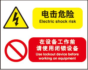 A4212告示标识牌提醒提示牌电击危险 在设备工作前请使用闭锁设备