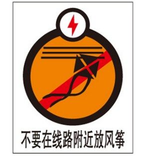A0417现货直销标志牌警示警告标语标识提示不要在路线附近放风筝