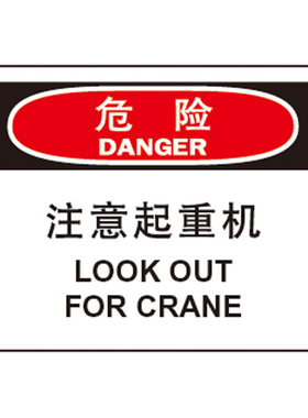 A7096博尔杰警告警示标识牌告示牌提示牌塑料板 危险 注意起重机