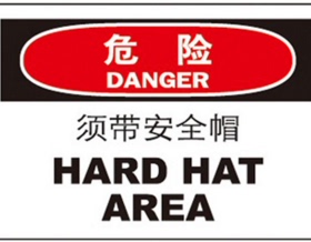 A1324工厂车间安全提示标识个人防护危险 须带安全帽验厂标识牌