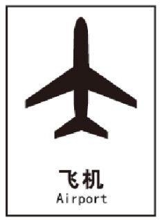 A4461博尔杰公共通用交通标识自粘乙烯墙贴指示牌机机场标识牌