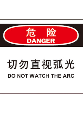 A7099安全提醒小心当心提示牌标志牌标识危险 切勿直视弧光背贴胶