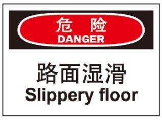 A7090博尔杰安全提醒警告警示标志牌A4注意标识标语危险-路面湿滑