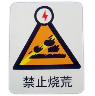 A0411博尔杰现货安全提醒提示警告警示不准 指示牌禁止烧荒