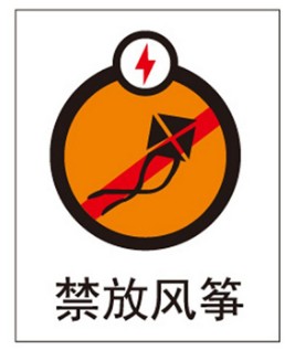 a0404工厂提醒提示标识警告警示不准标志牌标识 标语禁放风筝