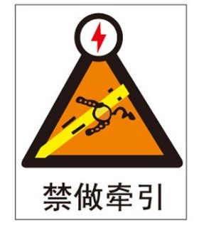 A0409工厂车间安全提醒警告警示注意提示不准标语标识禁做牵引