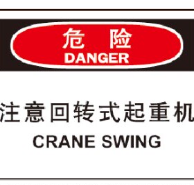 A7097安全提醒警告警示标志牌注意标识标语危险-注意回转式起重机