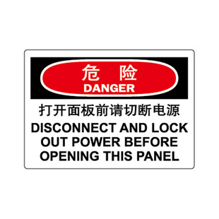A7054安全现货提醒提示标志牌A4不干胶危险 打开面板前请切掉电源