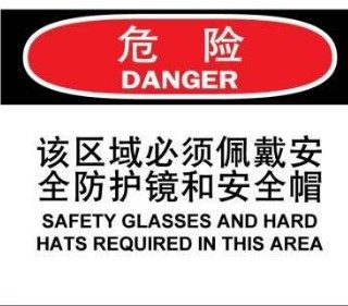 A7107安全提醒标识牌 危险  该区域必须佩戴安全防护镜和安全帽