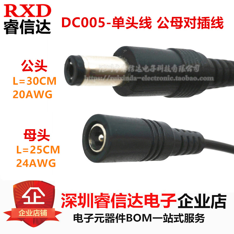 DC-005 单头线 电源线 电子线 5.5-2.1mm 公母对插延长线公头母头