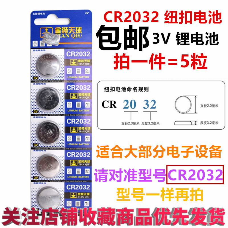 金装天球cr2032纽扣电池3v 体重称电池主板电池CR2302电池包邮5粒