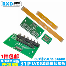 FPC转接板 31P 0.3mm间距 LVDS液晶屏转接板 FPC排线60/120同向