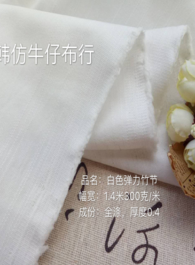 白色竹节弹力裙子裤子体恤手工DIY布料纯棉服面料包邮