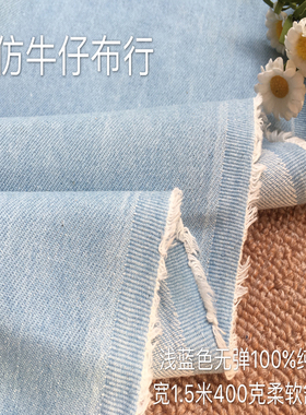 浅蓝色纯棉洗水无弹牛仔布料面料裙子裤子diy手工服装面料包邮