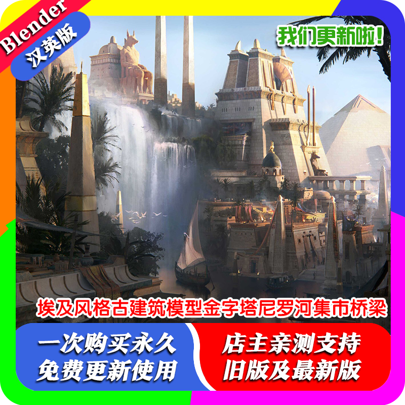 Blender资产埃及风格古建筑模型金字塔尼罗河集市桥梁
