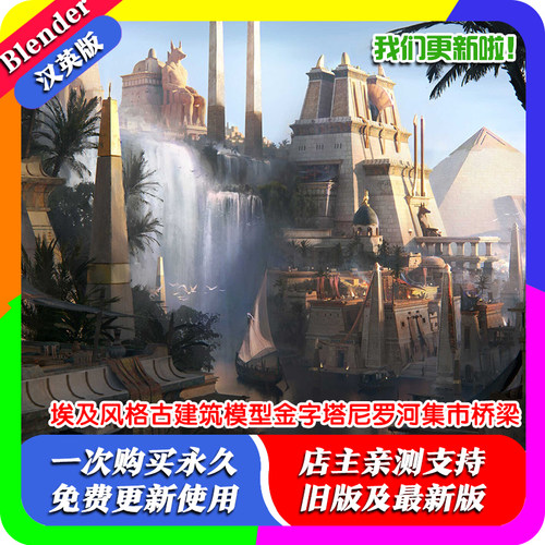 Blender资产埃及风格古建筑模型金字塔尼罗河集市桥梁