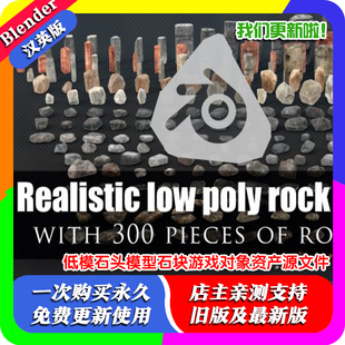 Blender资产源文件 低模苔藓青石石碓山体岩石头模型石块游戏对象
