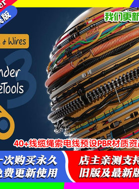 Blender Rope Tools 3 40线缆绳索锁链拉链电线预设PBR材质资产库