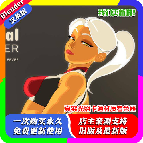 Blender材质 Paranormal Toon Shader V6 真实光照卡通材质着色器