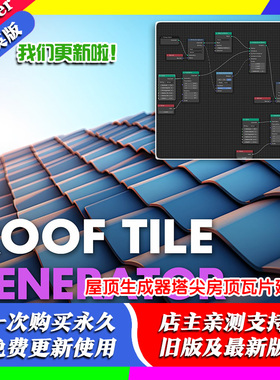 blender预设 Roof Tile Procedural 屋顶生成器塔尖房顶瓦片建筑