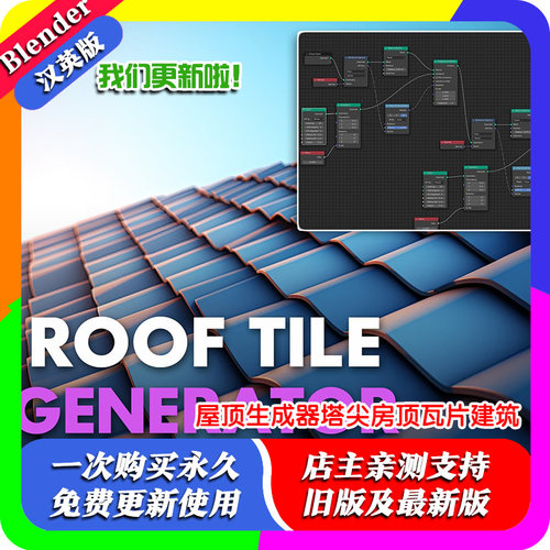 blender预设 Roof Tile Procedural 屋顶生成器塔尖房顶瓦片建筑