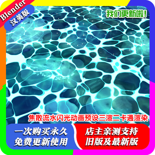 Blender材质文件 风格化焦散流水闪光动画预设三渲二卡通渲染