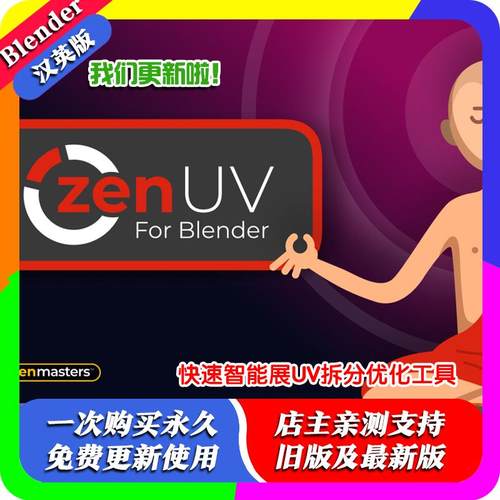 Blender插件Zen UV 5.3.3.5快速智能展UV拆分优化工具ZenUV汉化版