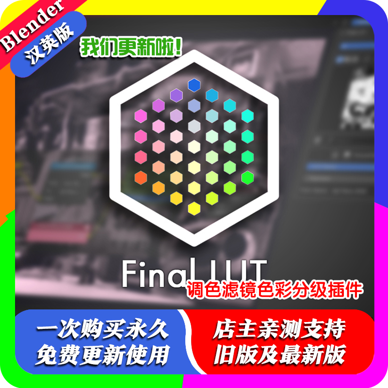 blender插件双语 Final LUT 1.05 调色滤镜色彩分级管理兼容.cube