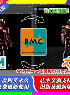 Blender插件 Bmc 1.0 Maya Converter 互导Vray场景模型材质渲染