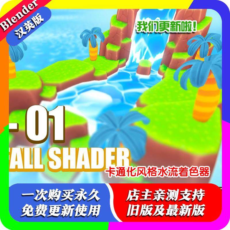 Blender资产 Waterfall Shader V4 实时瀑布水景动画着色器节点