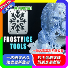 blender插件中文 Frostyice Tools Pro 1.1 一键冰雪霜冻冬季效果