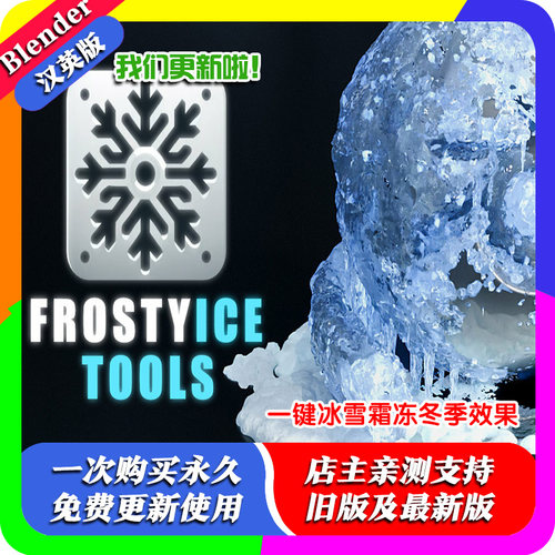 blender插件中文 Frostyice Tools Pro 1.1 一键冰雪霜冻冬季效果