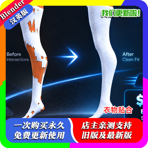 Blender插件 Cveld Shell Fit 1.31壳体适配衣物贴合丝袜裙摆
