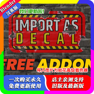 Blender插件 Import As Decal v2.6.2 导入图片为贴花高级着色器