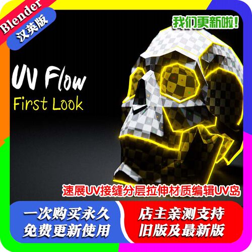 Blender插件 UV Flow 1.1.3 秒速展UV接缝分层拉伸材质编辑UV岛