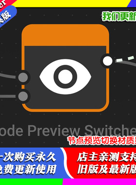 Blender插件 Node Preview Switcher 1.1 节点预览切换材质显示