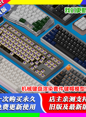 Blender机械键盘渲染套件键帽模型线缆Keyboard Render Kit 2.11