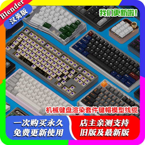 Blender机械键盘渲染套件键帽模型线缆Keyboard Render Kit 2.11