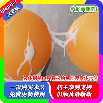 Blender预设 Liquid Pen Tool 液体钢笔工具轻松绘制粘液膏体水体