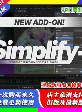 Blender插件 Simplify+ 1.10提高视口性能动画帧率不卡顿