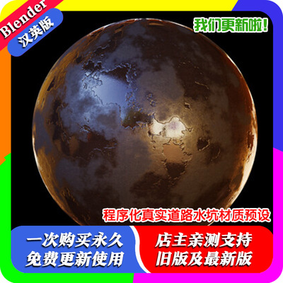 程序化真实道路水坑材质预设v2+教程Blender源文件素材水洼着色器