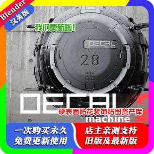 350个硬表面贴花包汉化修复版 2.15.5 DECALmachine Blender插件